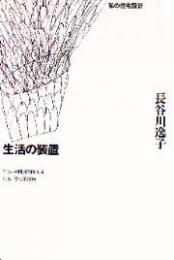 生活の装置 : 私の住宅設計