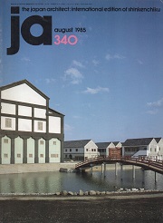 The Japan Architect 1985年08月号　340号（新建築：国際版）