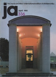 The Japan Architect 1985年04月号　336号（新建築：国際版）
