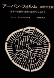 アーバンフォルム 都市の景相発展の形態的・技術的意味をもとめて