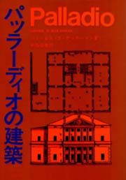 パッラーディオの建築