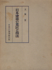 日本建築の意匠と技法