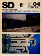 SD 1978年04月号 黒川紀章