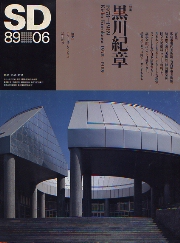 SD 1989年6月号 黒川紀章　1978-1989