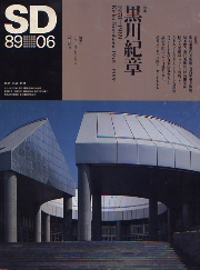 SD 1989年06月号 黒川紀章　1978-1989