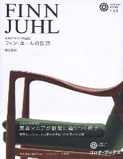フィン・ユールの世界 : 北欧デザインの巨匠 Amazon.co.jp: フィン・ユールの世界―北欧デザインの巨匠