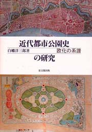 近代都市公園史の研究―欧化の系譜 近代都市公園史の研究 : 欧化の系譜(白幡洋三郎 著) / 古本