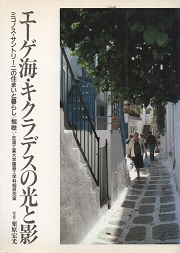 エーゲ海・キクラデスの光と影　ミコノス・サントリーニの住まいと暮らし