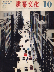 建築文化　1966年10月号　大分県立図書館
