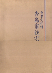 重要文化財  吉島家住宅