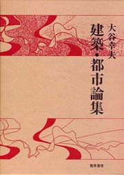 大谷幸夫　建築・都市論集