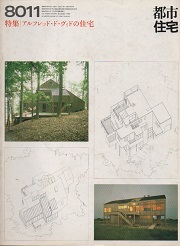 都市住宅　1980年11月号　アルフレッド・ド・ヴィドの住宅