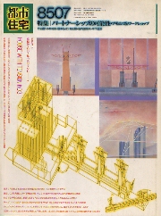 都市住宅　1985年07月号　パートナーシップの可能性・アモルフ&ワークショップ