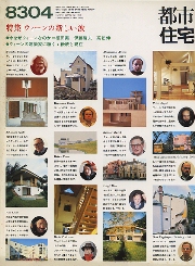 都市住宅　1983年04月号　ウィーンの新しい波