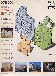 都市住宅　1981年03月号 住宅作品5題