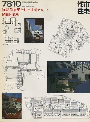 都市住宅　1978年10月号