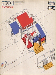 都市住宅　1977年04月号　