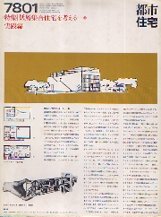 都市住宅　1978年01月号　低層集合住宅を考える