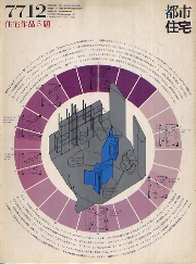 都市住宅　1977年12月号　住宅作品5題
