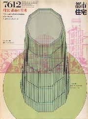 都市住宅　1976年12月号　都市の再考