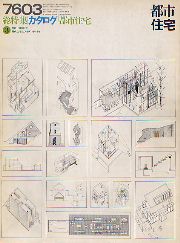都市住宅　1976年03月号 カタログ「都市住宅」3 現代住宅のアイデンティティ