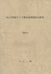 16、17世紀ドイツ都市計画理念の研究