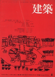 建築　1975年04月号