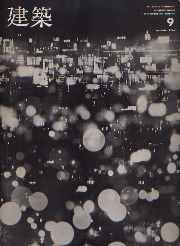 建築　1966年09月号