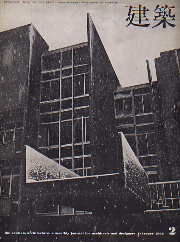 建築　1966年02月号