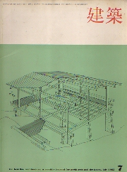 建築　1965年07月号