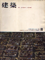 建築　1961年08月号　現代の住宅　2