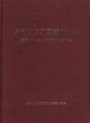 建設省官庁営繕作品集　設計コンクール30年の歩み