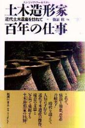 土木造形家百年の仕事  近代土木遺産を訪ねて