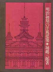 明治初期の洋風建築