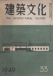 建築文化　1949年8月号（No.33）