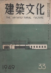 建築文化　1949年8月号（No.33）