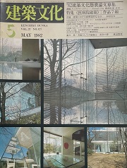 建築文化　1982年05月号