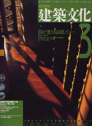 建築文化　1993年03月号　闇が光を応援して　象設計集団
