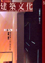 建築文化　1996年05月号 特集 ヴァルター・ベンヤミンと建築・都市