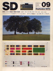 SD 1978年9月号 イギリス最後の常緑の楽園 ミルトン・ケインズ 国内建築ノート　ニヒリズムと建築