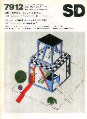 SD 1979年12月号 エットレ・ソットサスJr.