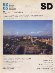SD 1982年05月号 イスタンブールの都市と建築 国内建築ノート　今風流行手法辞典 その1