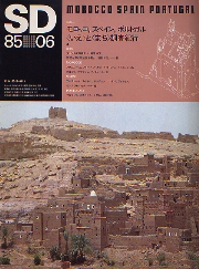 SD 1985年6月号 モロッコ、スペイン、ポルトガル「いえ」と「まち」調査紀行
