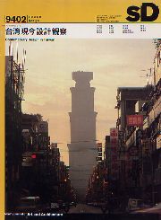 SD 1994年2月号 台湾現今設計観察 Contemporary Design in Taiwan