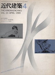 近代建築　1969年4月号