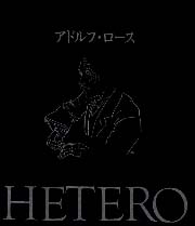 HETERO　アドルフ・ロース