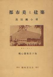 都市美と建築　鵬心選集第八巻