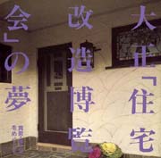 大正「住宅改造博覧会」の夢 : 箕面・桜ケ丘をめぐって