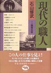 現代の職人