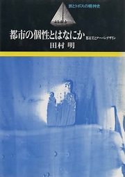 都市の個性とはなにか